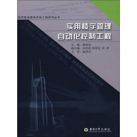 《实用楼宇管理自动化控制工程》电子书下载、在线阅读、内容简介、评论 – 京东商城电子书频道